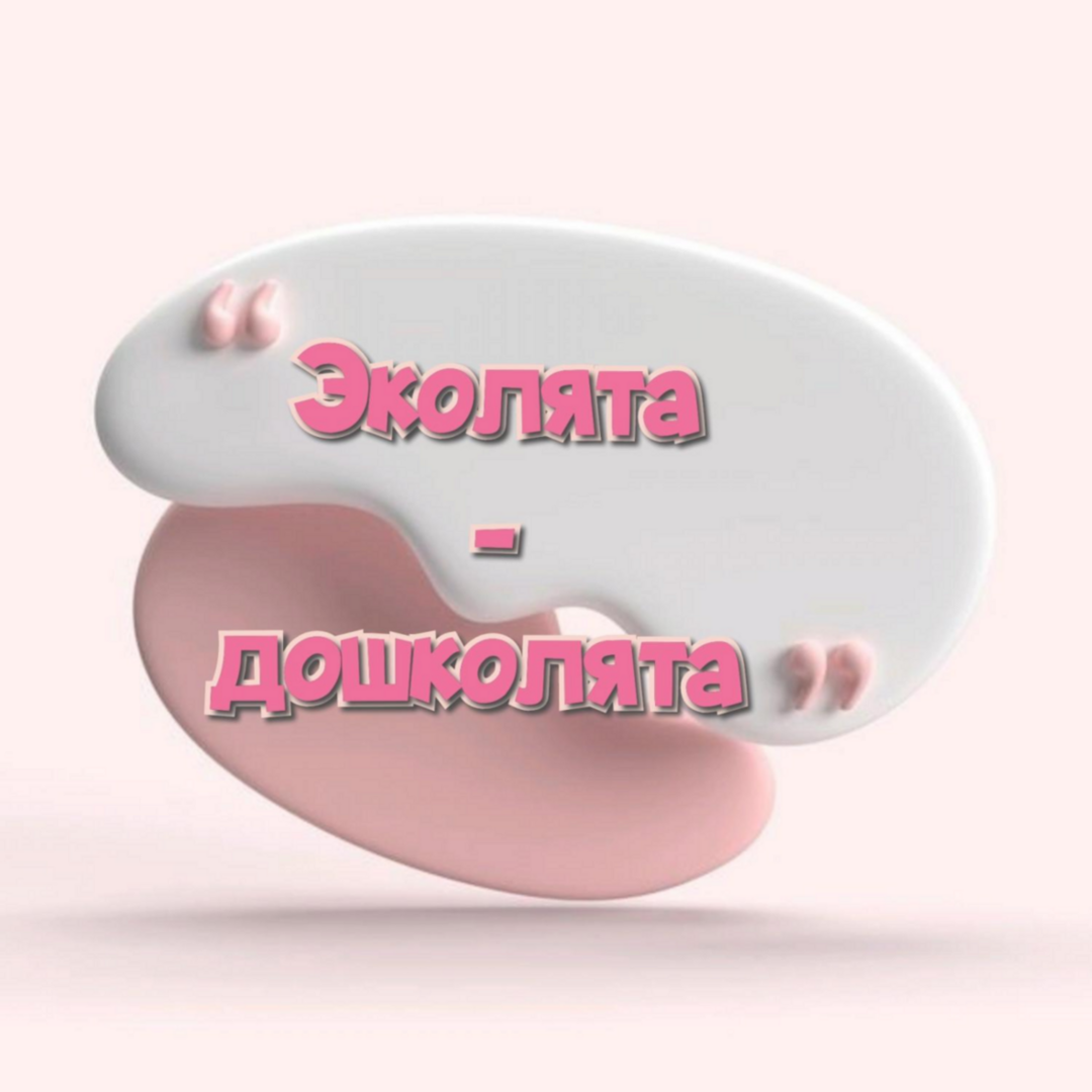 Эколята - дошколята