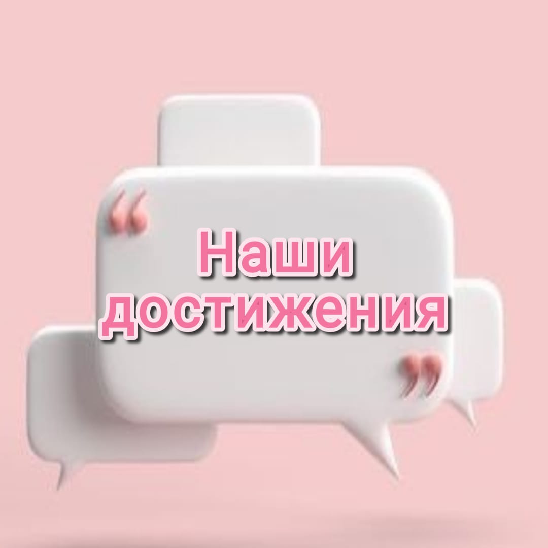 Наши достижения