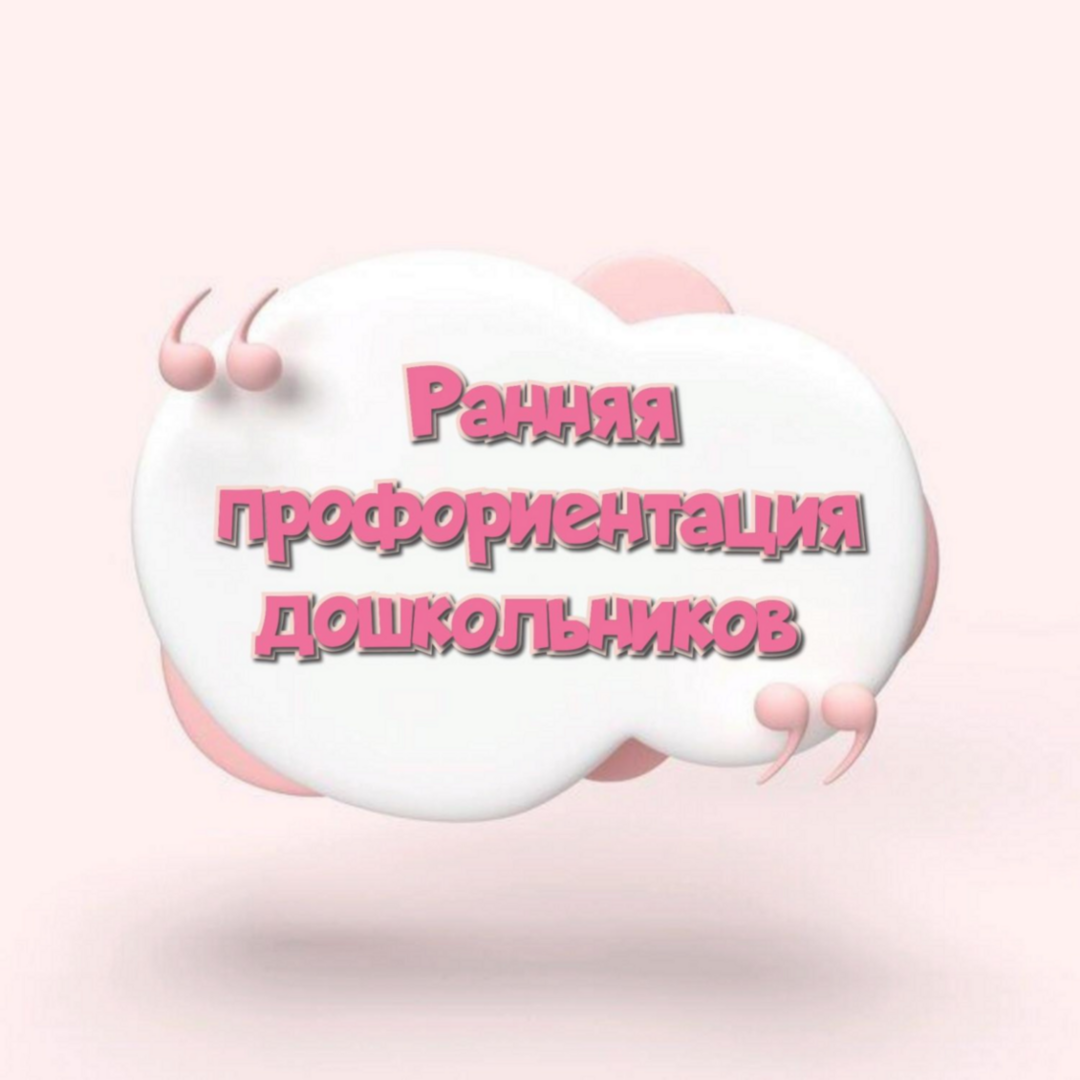 Ранняя профориентация школьников
