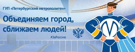 Петербургский метрополитен