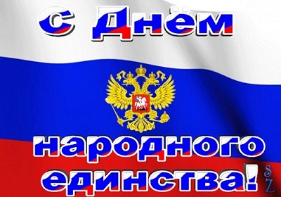 День народного единства