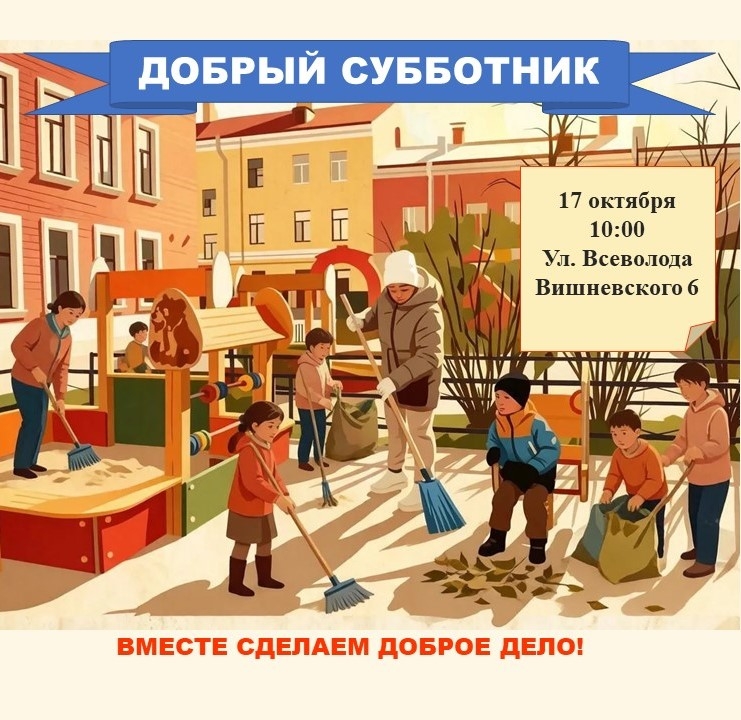 Добрый субботник