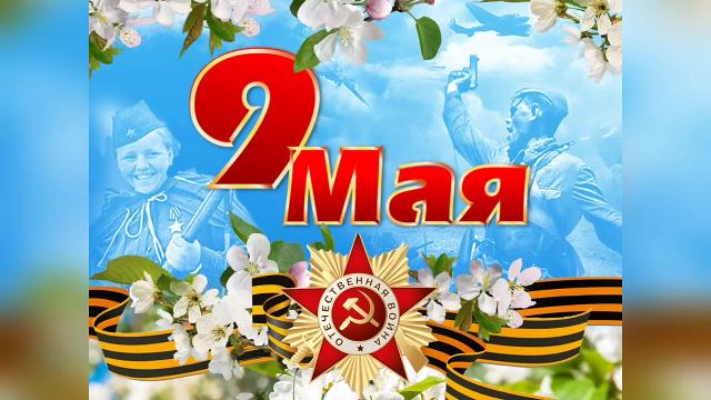 День Победы - 2024