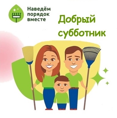 Добрый субботник 2024