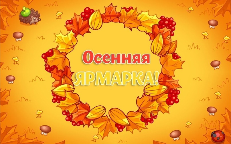 Осенняя Ярмарка