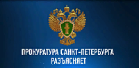 Прокуратура