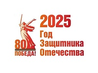 Год защитника Отечества