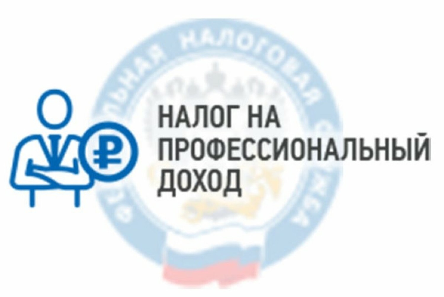 Налог на профессиональный доход (НПД)