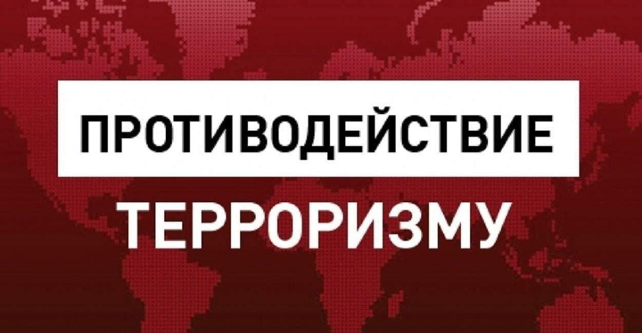 Противодействие идеологии терроризма