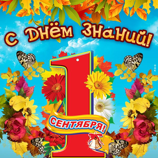 День знаний 2024