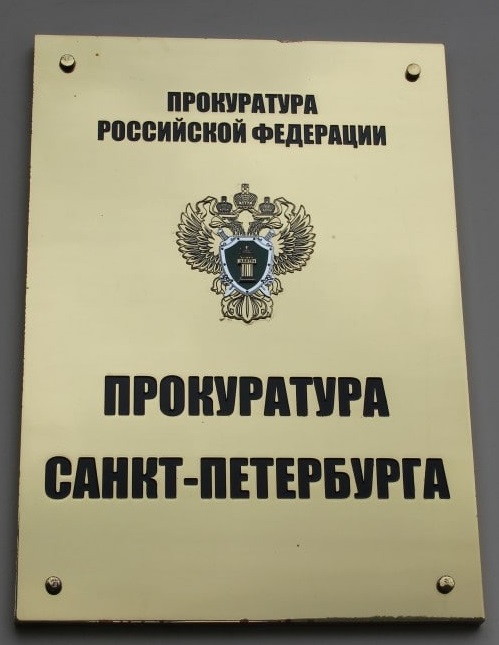 Прокуратура СПб