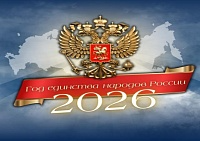 Год единства народов России