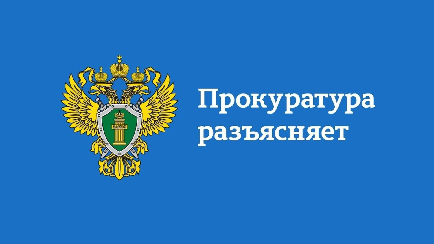 Прокуратура