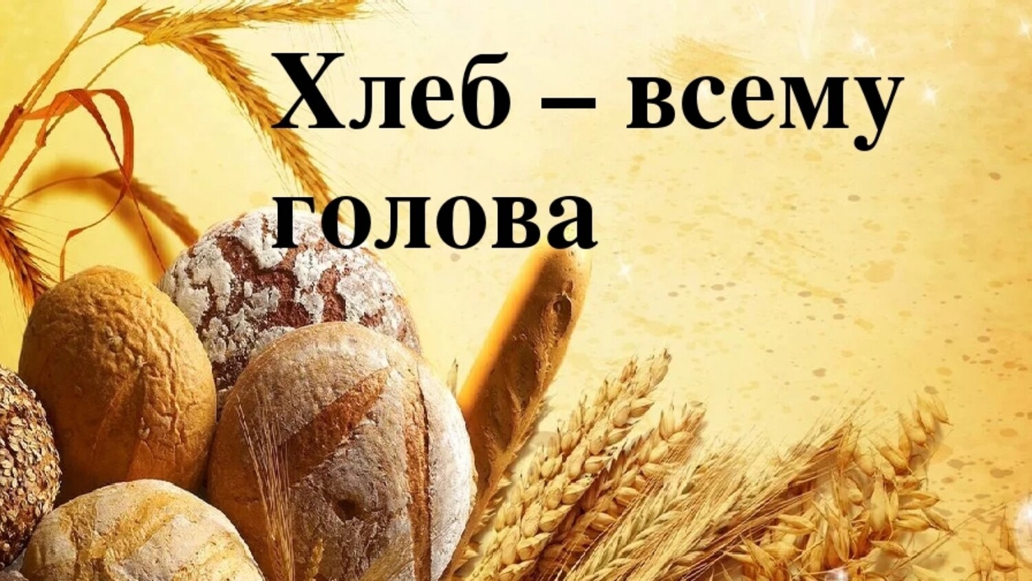 Неделя хлеба в детском саду