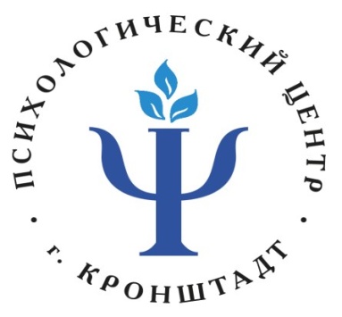 Психологический центр г. Кронштадта