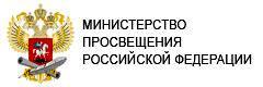 «Минпросвещения России