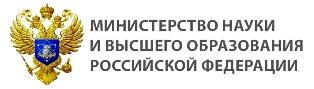 Министерство науки и высшего образования РФ