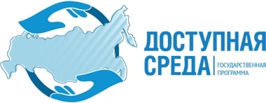«ДОСТУПНАЯ СРЕДА» ДЛЯ ЛЮДЕЙ С ОГРАНИЧЕННЫМИ ВОЗМОЖНОСТЯМИ