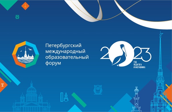 Петербургский международный образовательный форум  - 2023