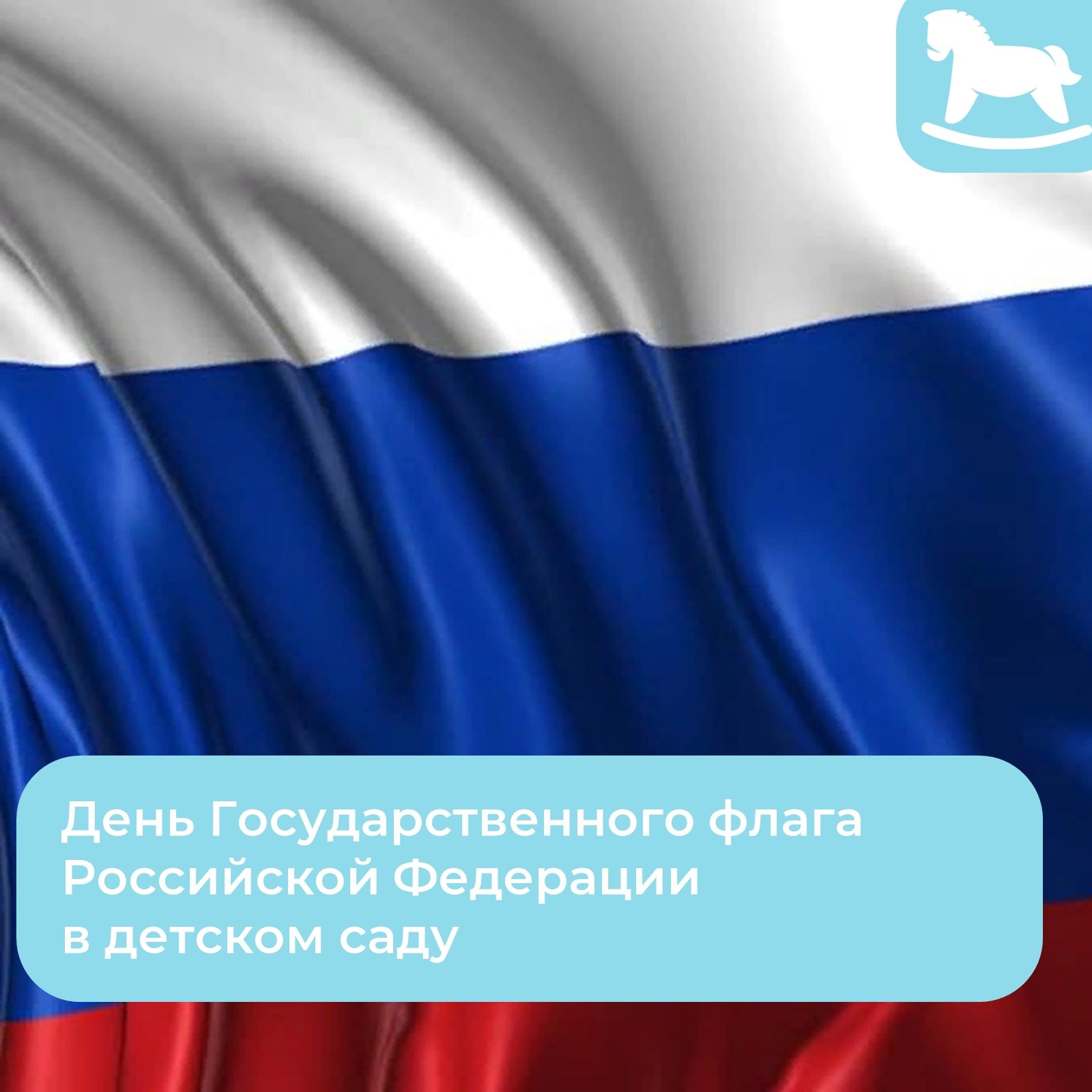 День Государственного флага РФ